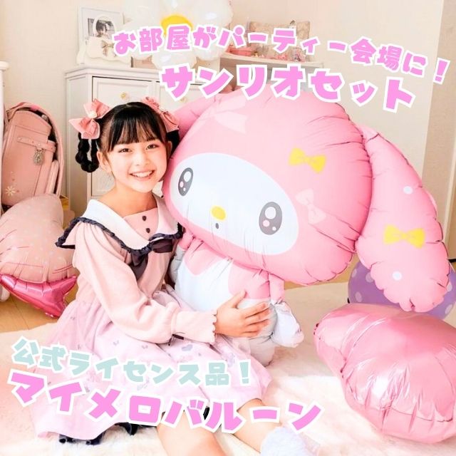 マイメロ マイメロディ バルーンセット 誕生日 飾り付け ピンク 風船 女の子 豪華 ボリューム サンリオ公式 飾り付け