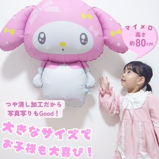 マイメロ マイメロディ バルーンセット 誕生日 飾り付け ピンク 風船 女の子 豪華 ボリューム サンリオ公式 飾り付け