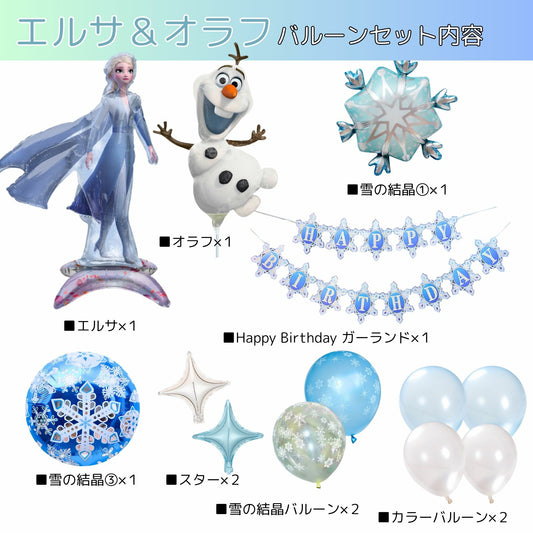 アナと雪の女王 エルサ オラフ バルーンセット ディズニー 誕生日 飾り付け ガーランド付き 雪の結晶 風船 飾り付けe