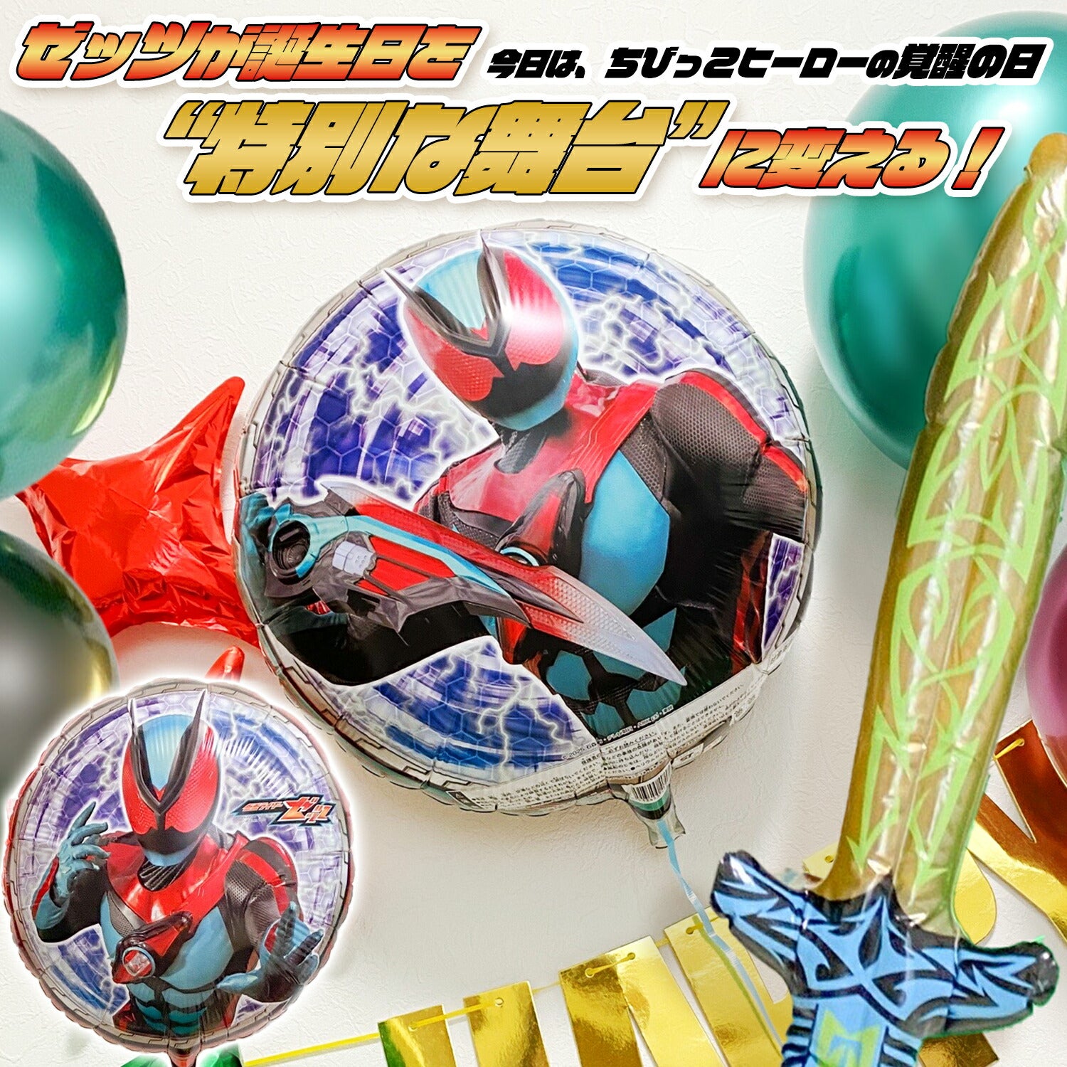 仮面ライダーゼッツ バルーンセット 誕生日 飾り付け 数字バルーン 3 4 5 6 選択可 HAPPY BIRTHDAY
