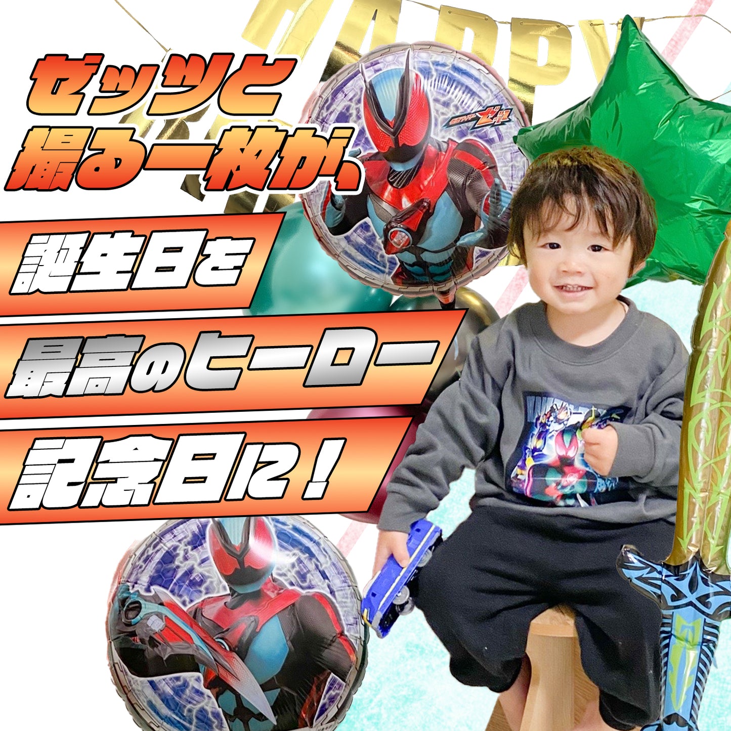 仮面ライダーゼッツ 誕生日 バルーンセット（全13点・剣・数字バルーン付き）