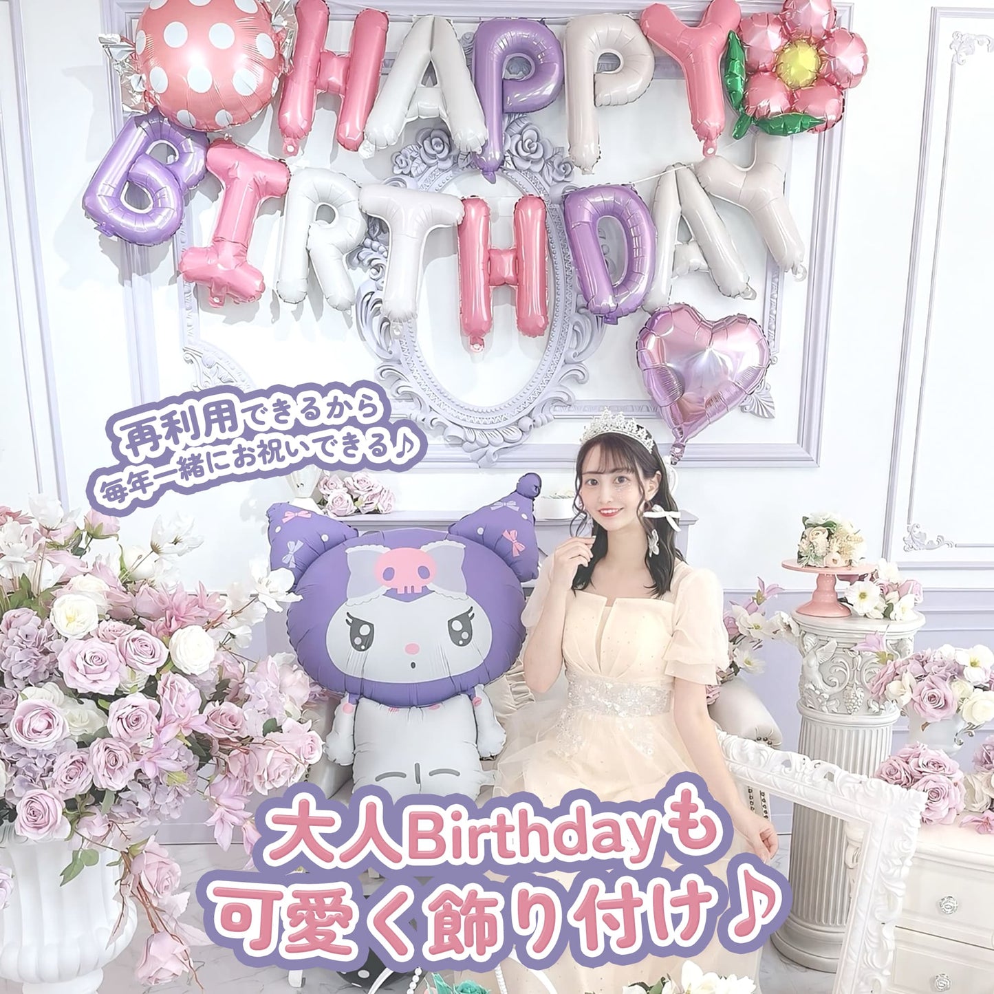 クロミ バルーン 飾り付け バースデー 誕生日 女の子 特大 29ピース