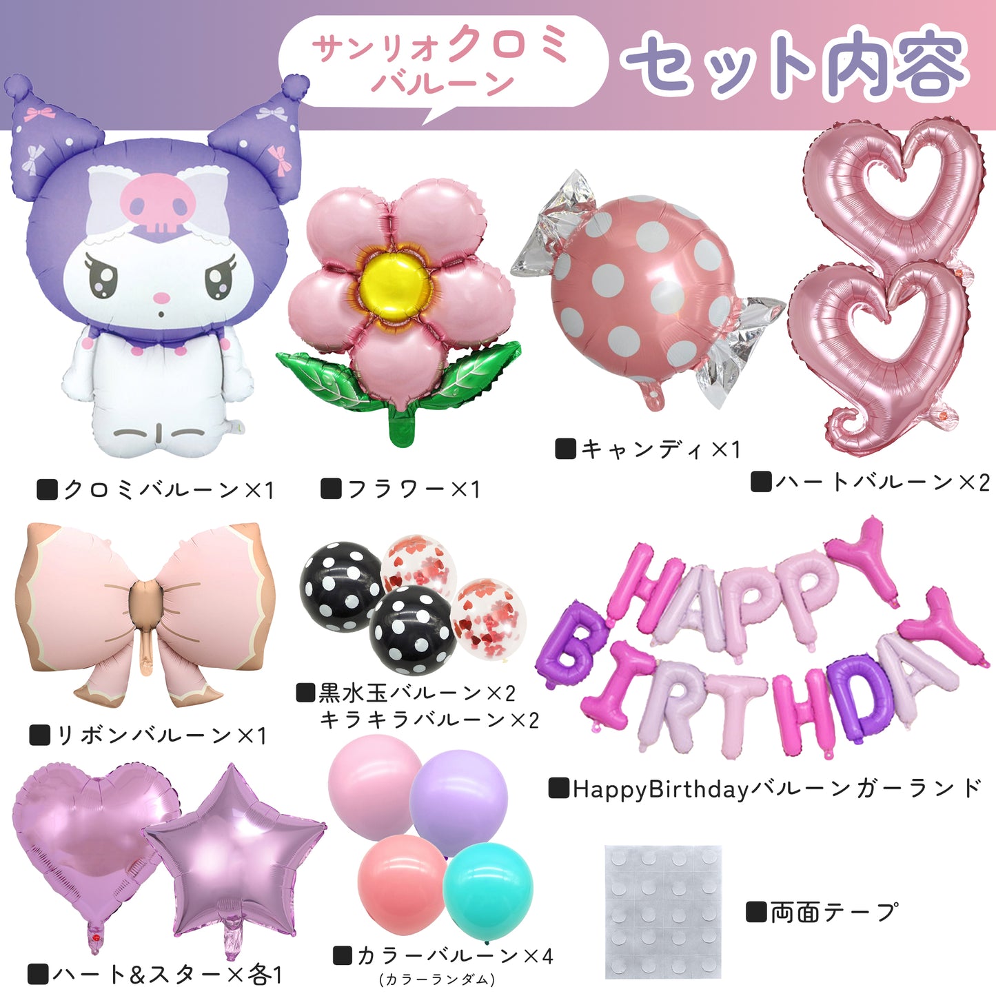 クロミ バルーン 飾り付け バースデー 誕生日 女の子 特大 29ピース