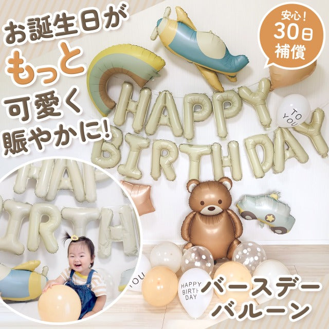 3rd Design バルーンセット 風船 くすみカラー ベージュ 誕生日 記念日 バースデーフォト 男の子 女の子 プ