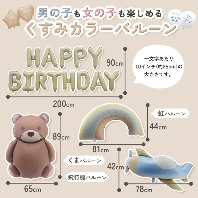 3rd Design バルーンセット 風船 くすみカラー ベージュ 誕生日 記念日 バースデーフォト 男の子 女の子 プ