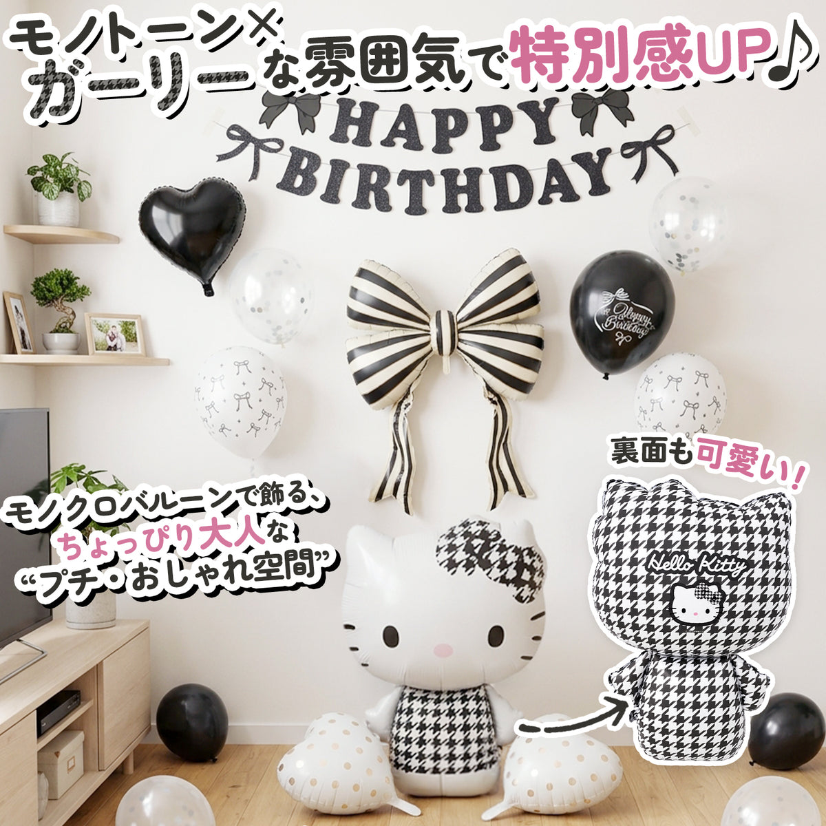 ハローキティ モノクロ 誕生日バルーンセット 全12点 飾り付けeガイドブック付き