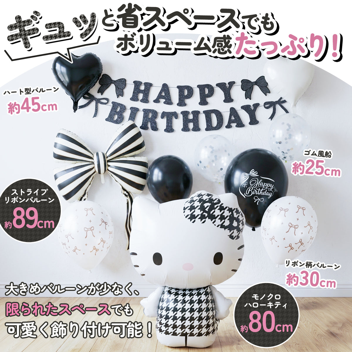 ハローキティ モノクロ 誕生日バルーンセット 全12点 飾り付けeガイドブック付き