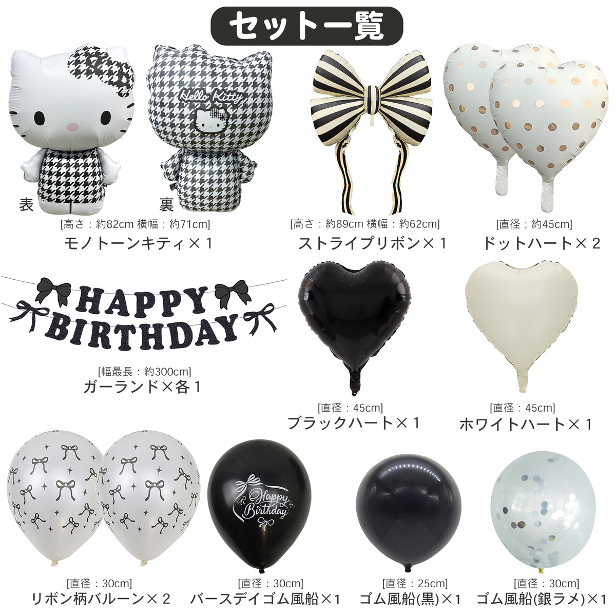 ハローキティ モノクロ 誕生日バルーンセット 全12点 飾り付けeガイドブック付き