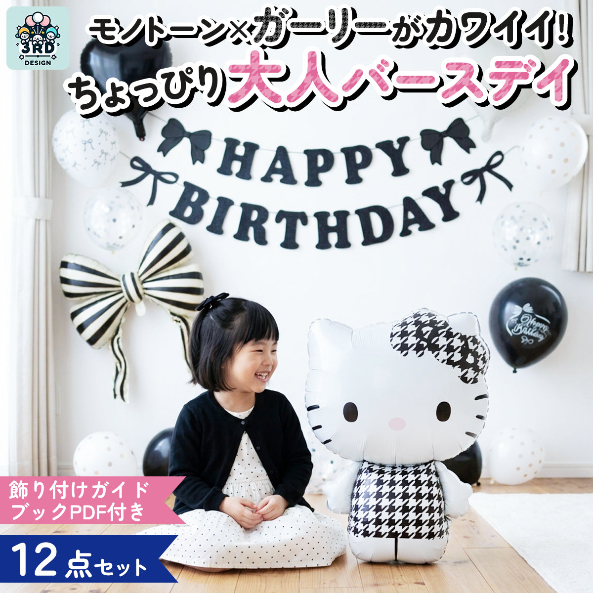 ハローキティ モノクロ 誕生日バルーンセット 全12点 飾り付けeガイドブック付き