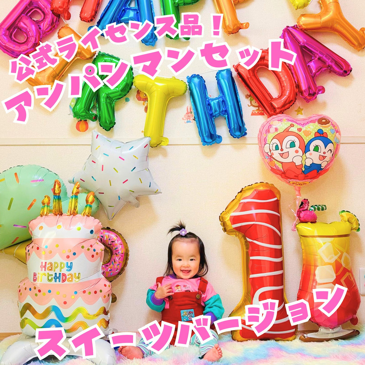 アンパンマン お菓子ver は公式ライセンス品。1歳の誕生日の飾り付け実例