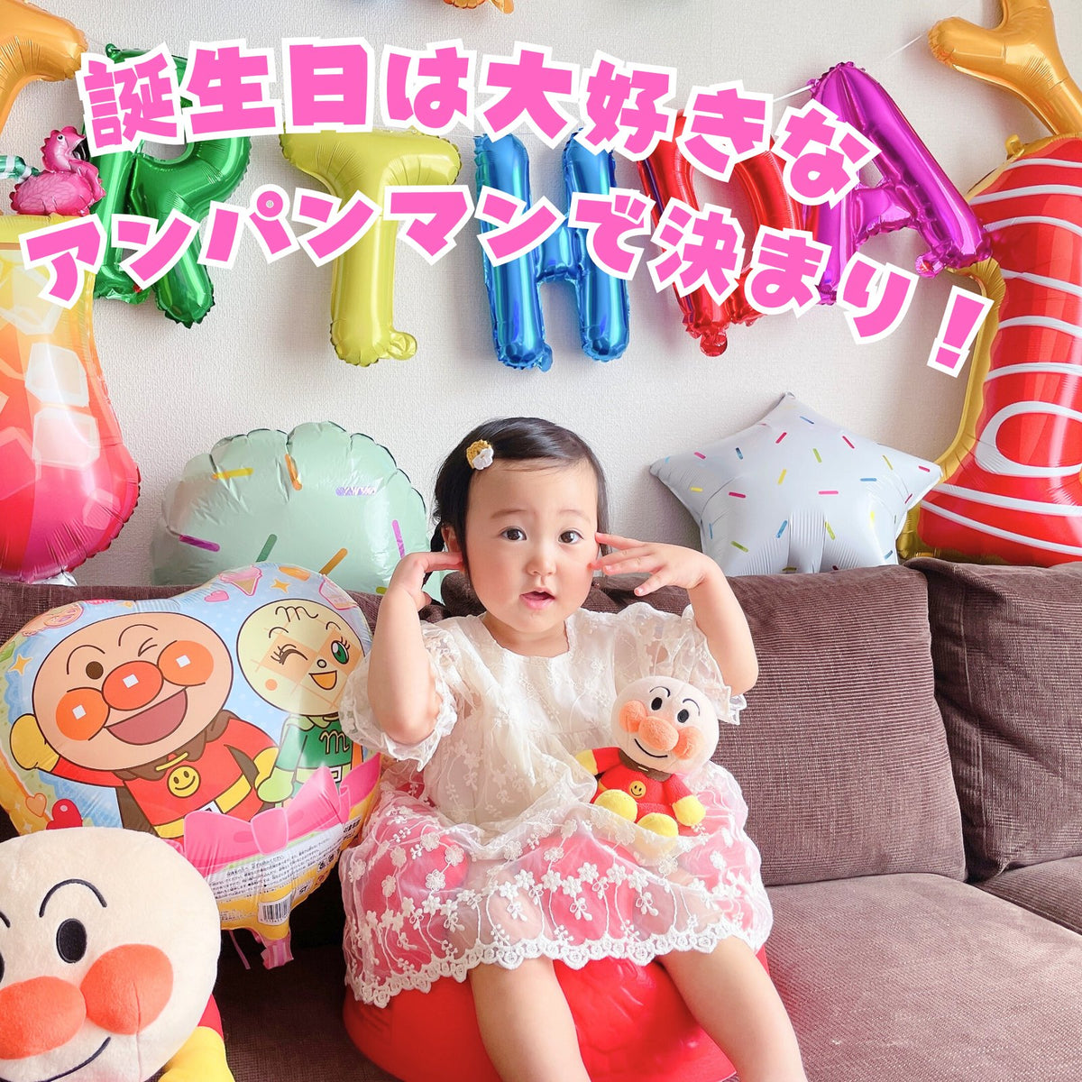 アンパンマンのお菓子バルーンを飾った部屋で笑う女の子