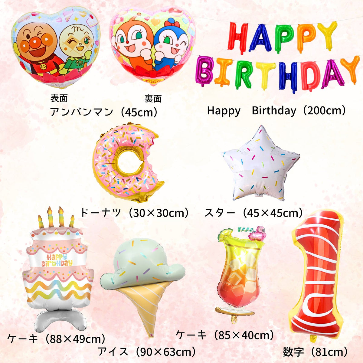 アンパンマン お菓子ver バルーンセットの内容一覧。アンパンマン・ドーナツ・スター・ケーキ・アイス・数字バルーン・HAPPY BIRTHDAYガーランド