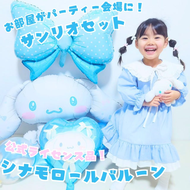 シナモロール バルーンセット 風船 サンリオ シナモン 誕生日 飾り付け ブルー 大きめ マット加工 eガイドブック付き