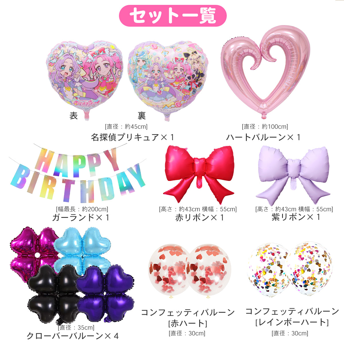名探偵プリキュア 誕生日 バルーンセット（全15点・数字バルーン付き）