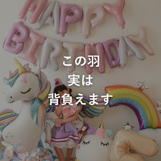 ユニコーン 誕生日 バルーンセットの背負える羽を使った飾り付けの動画
