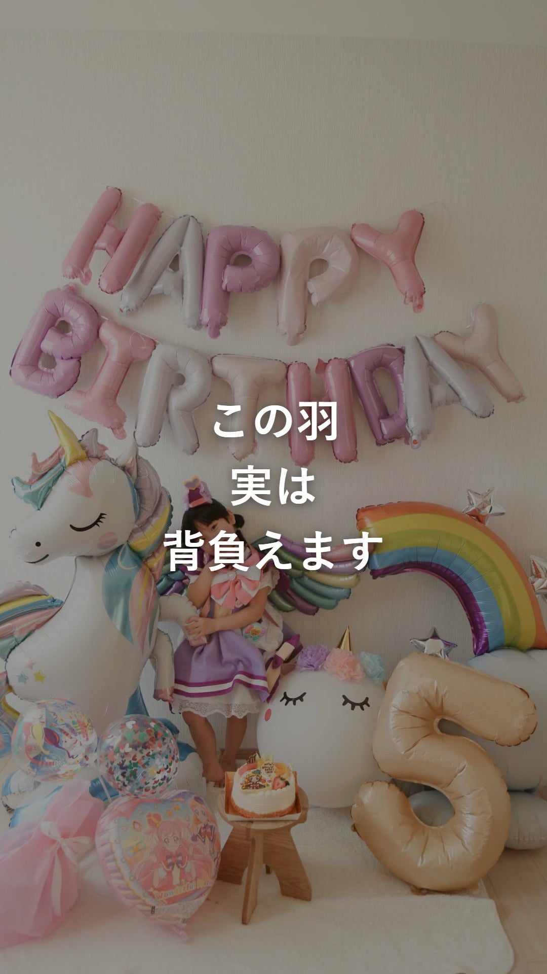 ユニコーン 誕生日 バルーンセットの背負える羽を使った飾り付けの動画