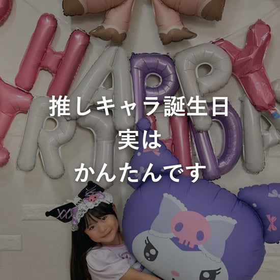 クロミのバルーンを主役にした誕生日の飾り付けの動画