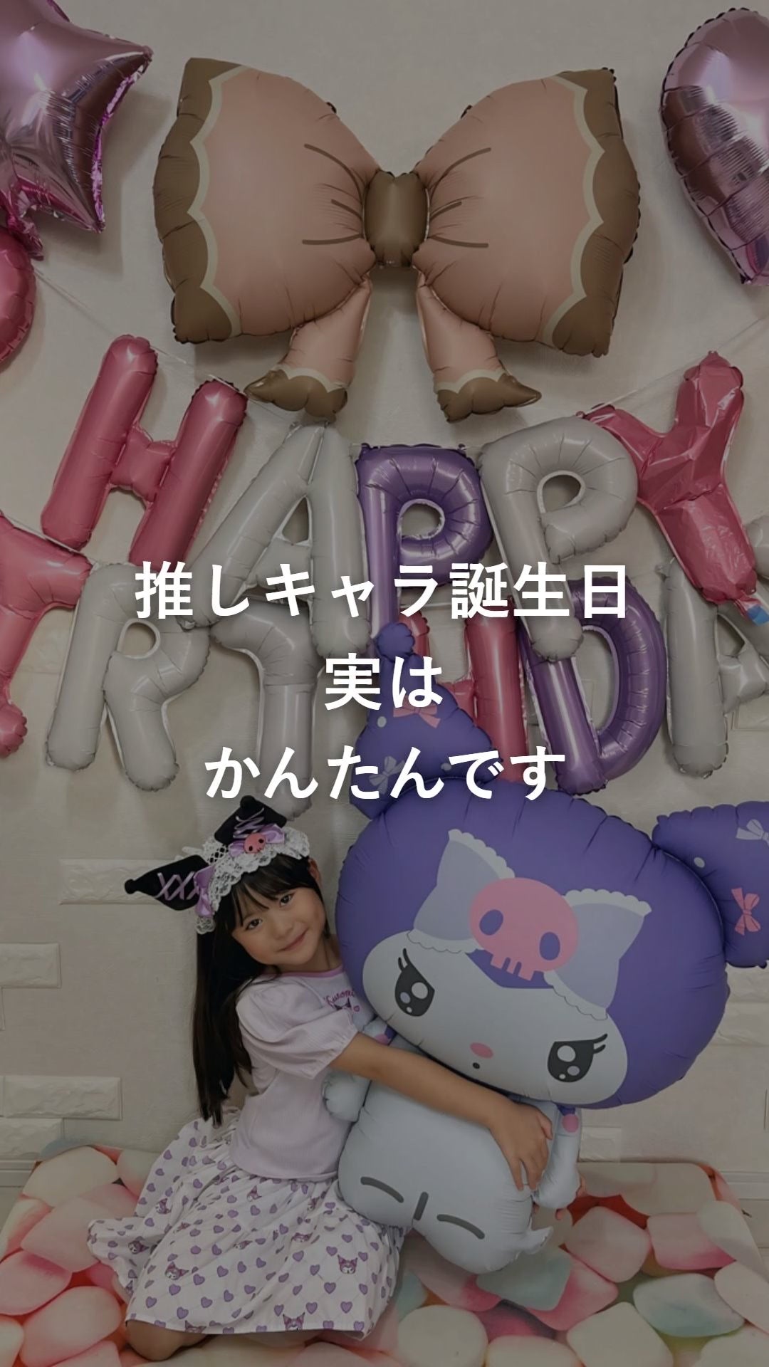クロミのバルーンを主役にした誕生日の飾り付けの動画