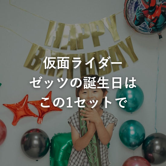 仮面ライダーゼッツ 誕生日 バルーンセットを飾り付けた部屋の動画