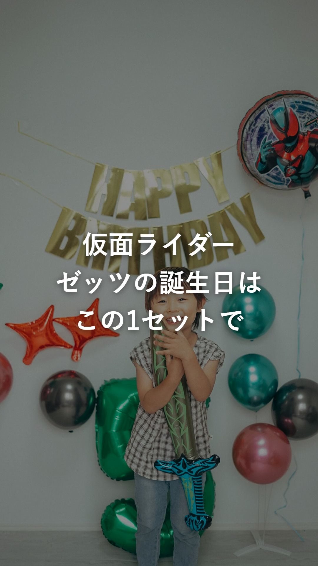 仮面ライダーゼッツ 誕生日 バルーンセットを飾り付けた部屋の動画