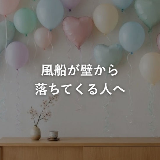 バルーン 飾り付けサポートセットのテープで風船を壁に留める動画