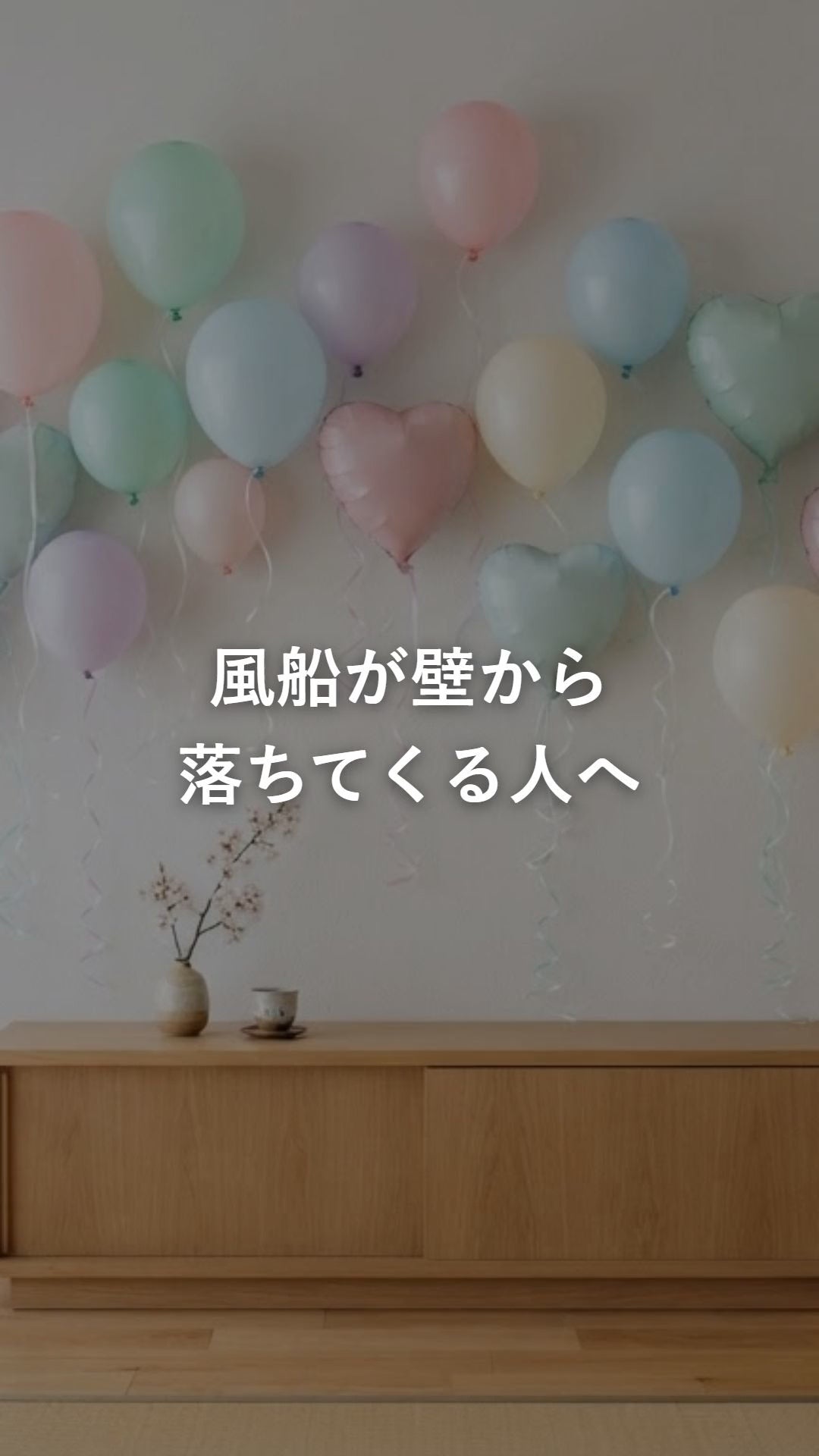 バルーン 飾り付けサポートセットのテープで風船を壁に留める動画
