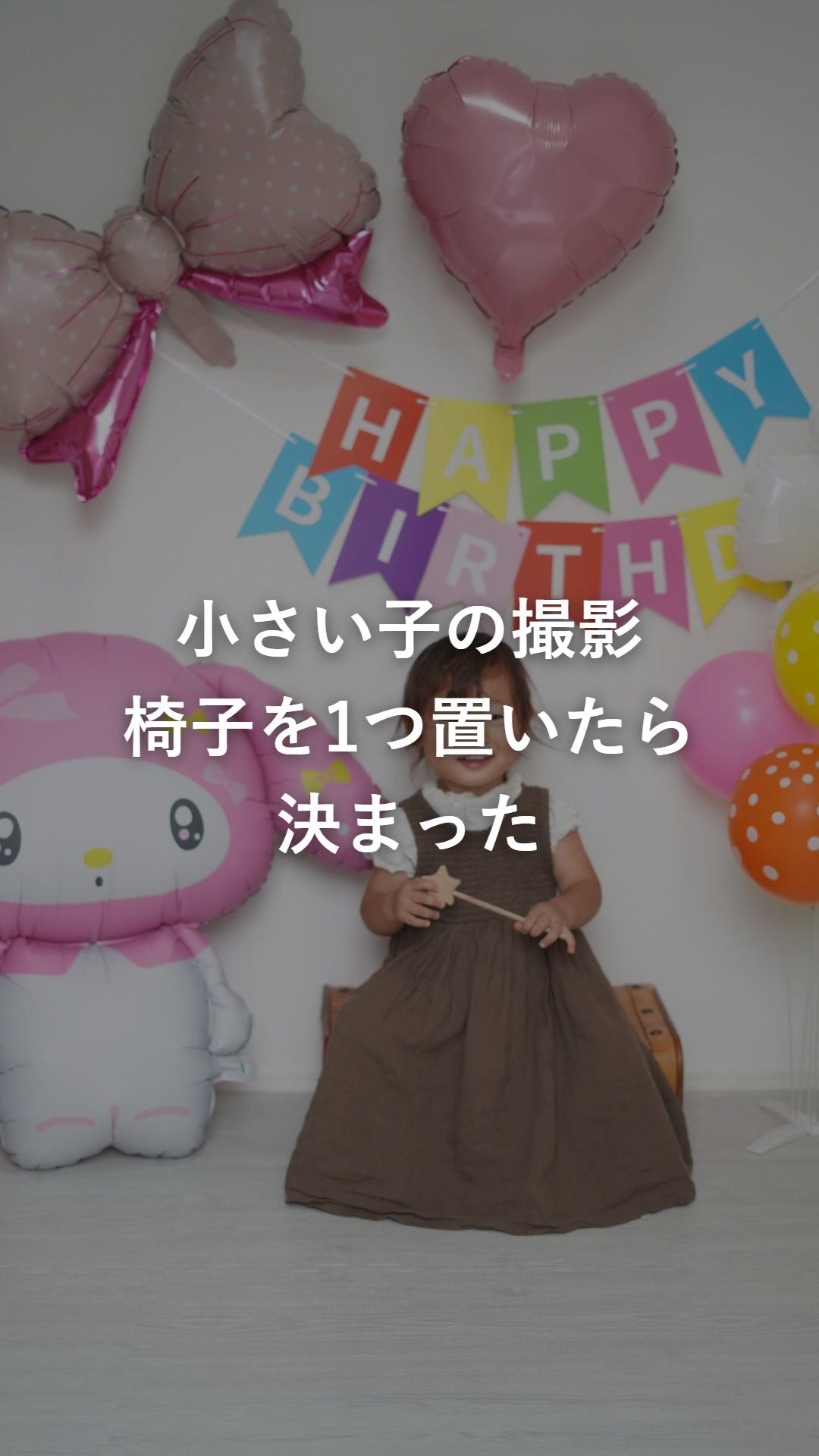 マイメロディ 誕生日 バルーンセットを飾り付けた部屋の動画