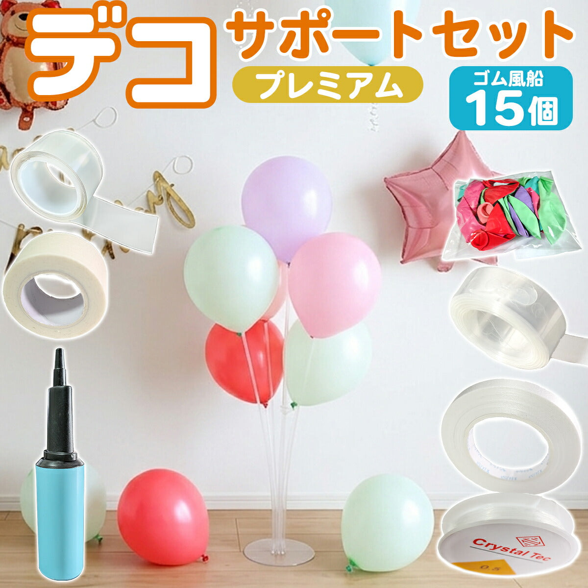 バルーン 飾り付けサポートセット ライト テグス アクリルテープ マスキングテープ リボン バルーンチェーン ゴム風船1