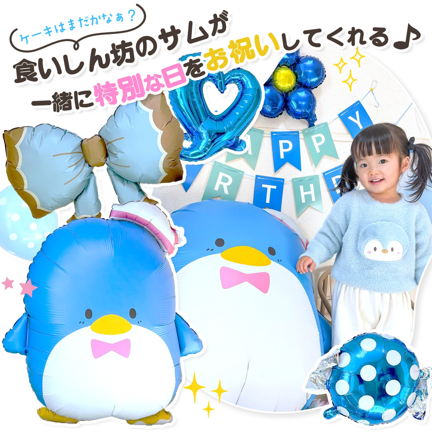 タキシードサム 誕生日 バルーンセット（全11点・約80cm）