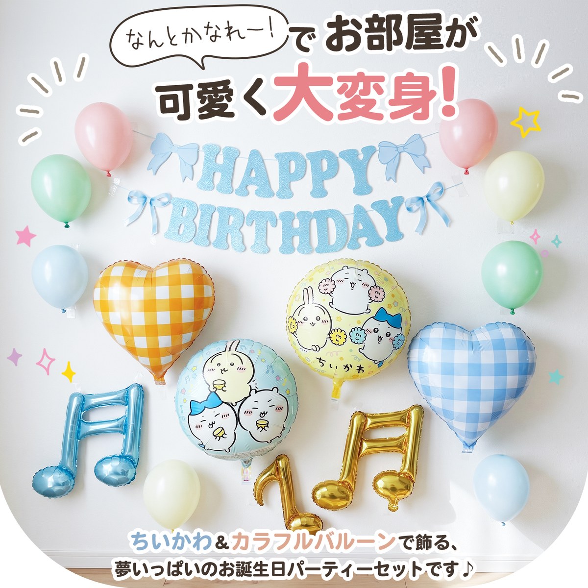 ちいかわ バルーンセットを飾った部屋。HAPPY BIRTHDAYガーランド、ちいかわのバルーン2つ、格子柄のハート、音符、パステルカラーのゴム風船
