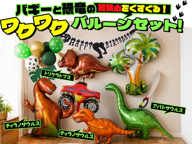恐竜バルーン4体とバギー、ヤシの木、黒い恐竜型ガーランドを壁に飾った全景