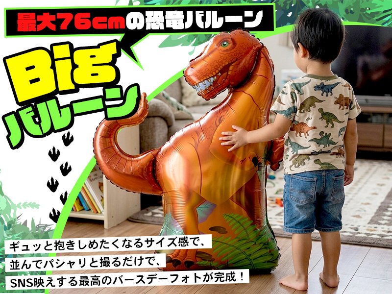 高さ約76cmのティラノサウルスのバルーンに手を伸ばす男の子