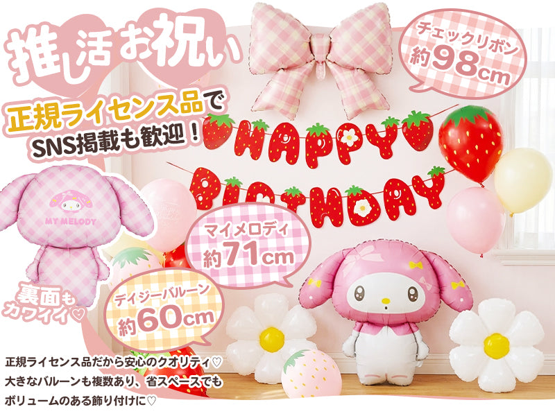 約71cmのマイメロディと約98cmのチェックリボン、約60cmのデイジーバルーン