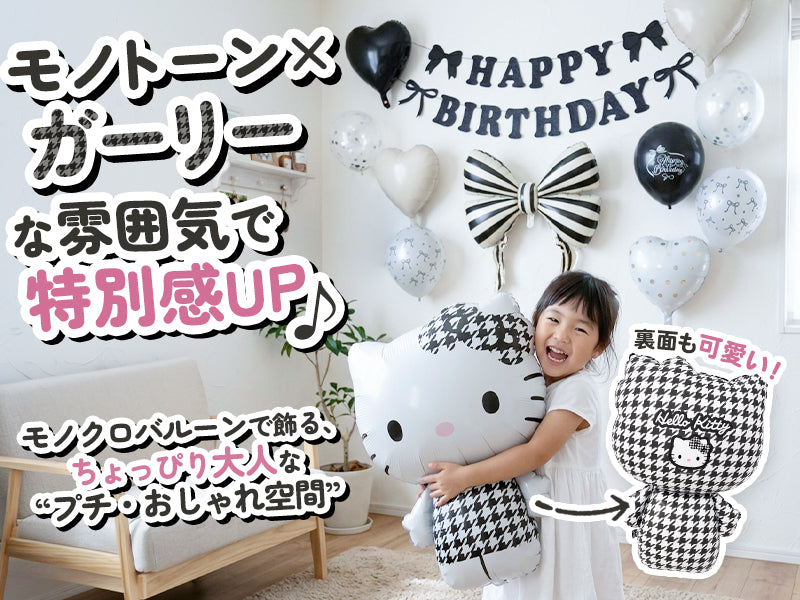 モノトーンのハローキティ バルーンセットを飾った部屋とお子さん