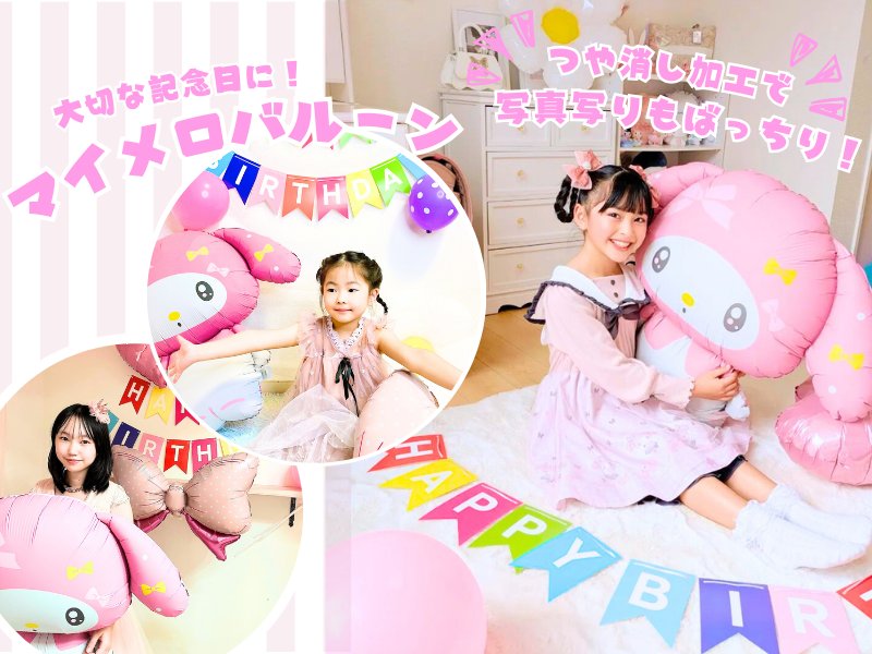 マイメロディのバルーンとリボンバルーン、HAPPY BIRTHDAYガーランドを飾った部屋とお子さん