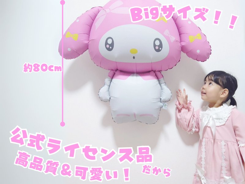 壁に貼った約80cmのマイメロディのバルーンを見上げるお子さん