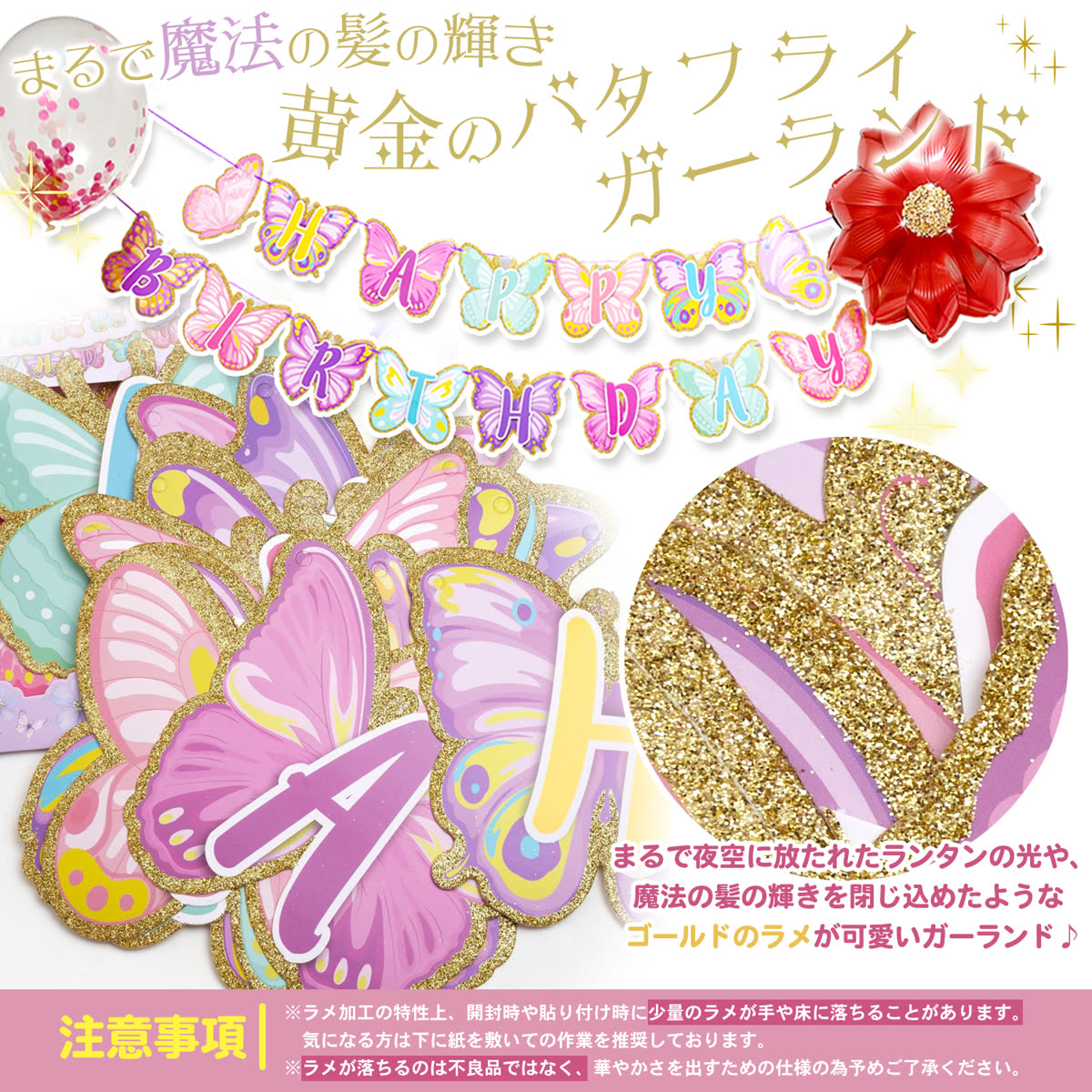 ラプンツェルの黄金のバタフライガーランドとラメについての説明