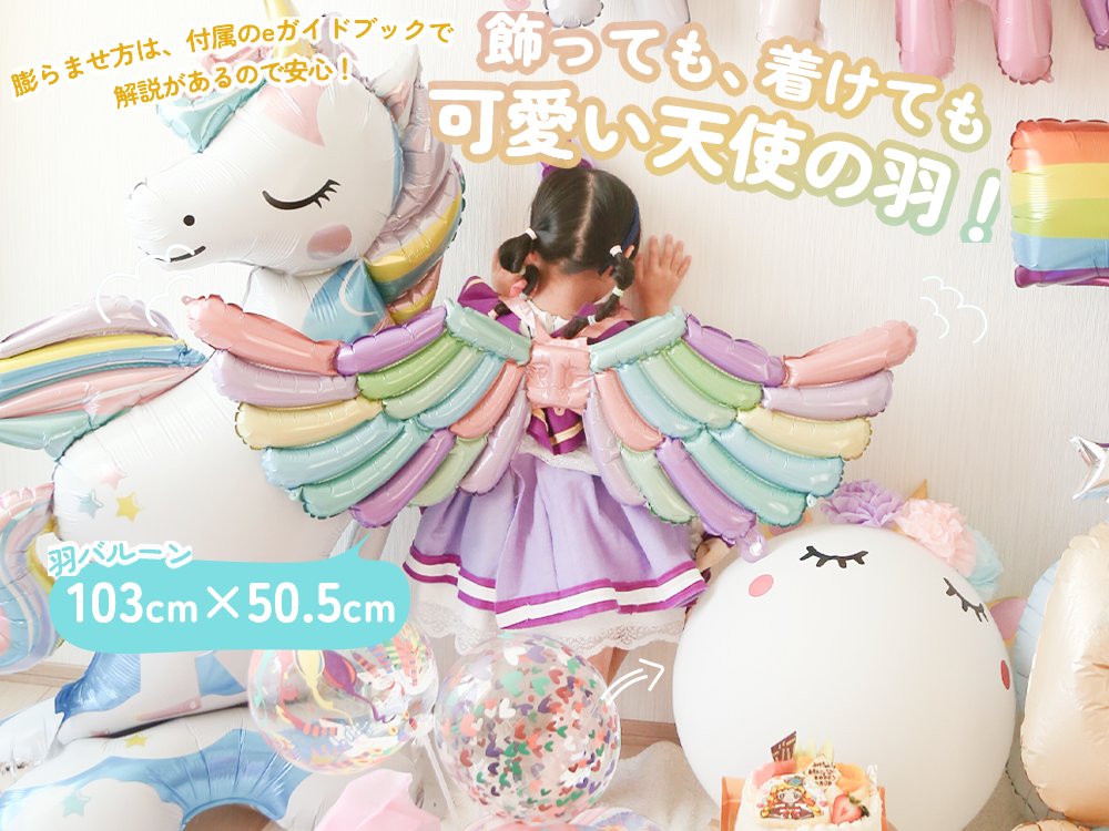 レインボーの羽バルーンを背負ったお子さんとユニコーンバルーン